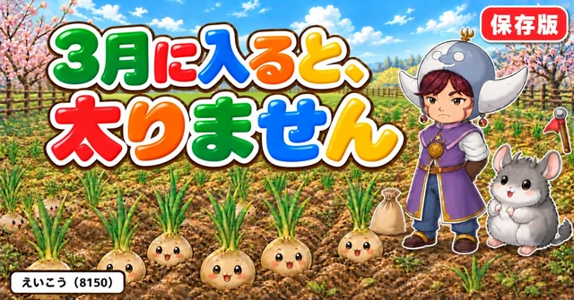 3月に入れると太りません🧅