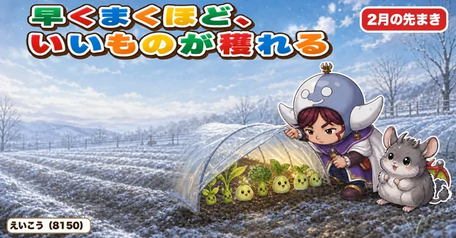 早くまくほど、いいものが穫れる🥬