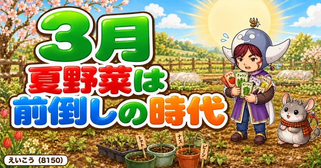 【3月号】夏野菜は前倒しの時代🌱