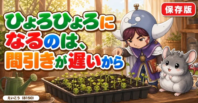 ひょろひょろは間引きが遅いから🌱