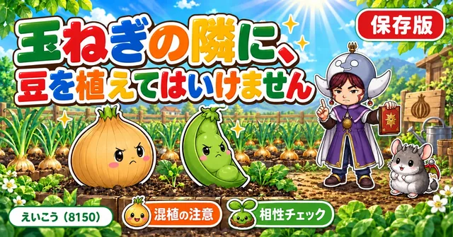 玉ねぎの横に植えていい野菜・だめな野菜🌿
