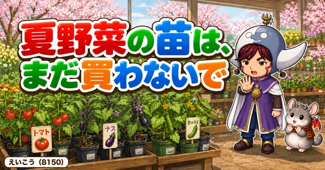 【4月号】苗はまだ買わないで🌱