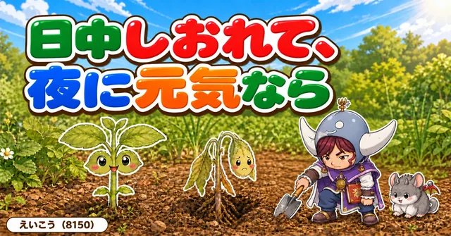 日中しおれて夜に元気なら🐛
