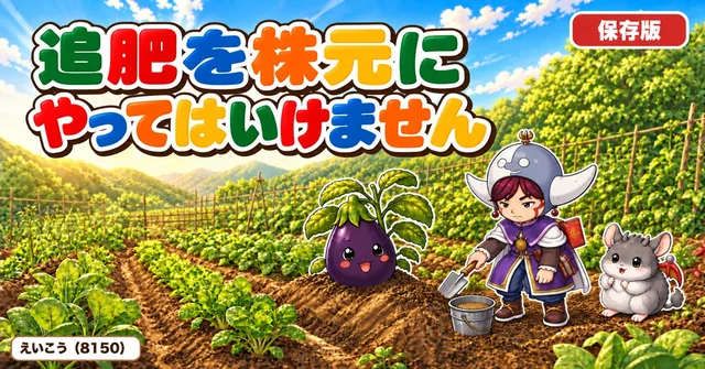 追肥を株元にやってはいけません🌱
