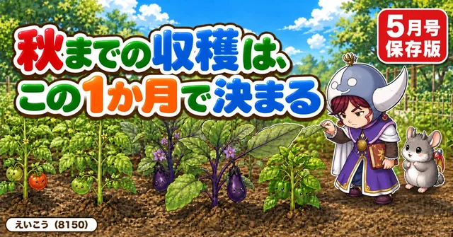 【5月号】秋までの収穫が決まる🍅