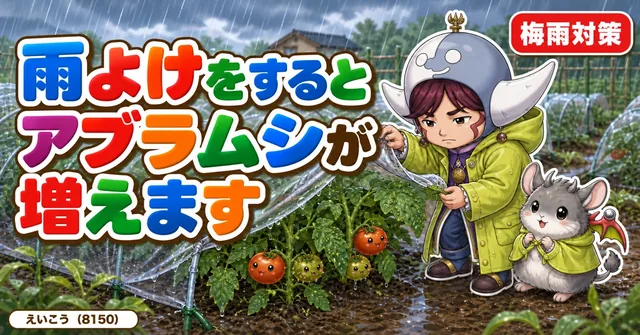 アブラムシと雨の関係☔ 雨よけで増える
