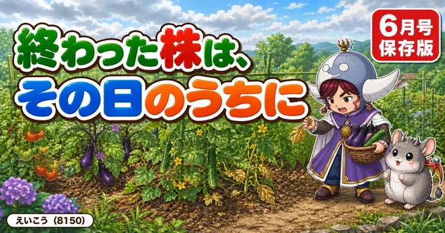 【6月号】終わった株は今日抜く🌱