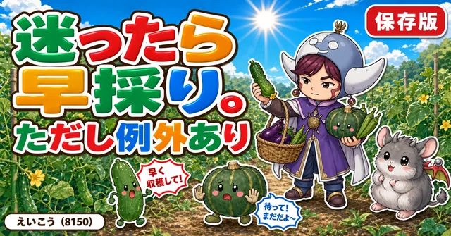迷ったら早採り。ただし例外が🥒