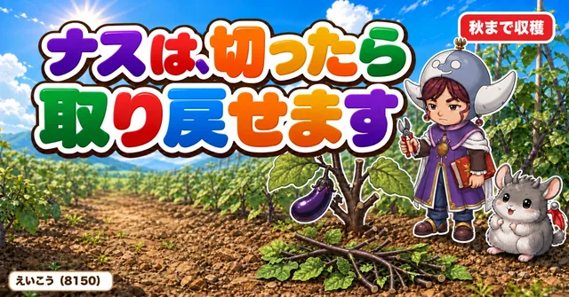 ナスは切ったら取り戻せます🍆