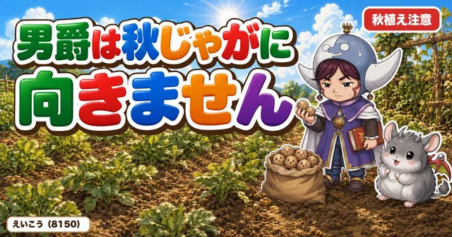 男爵は秋じゃがに向きません🥔