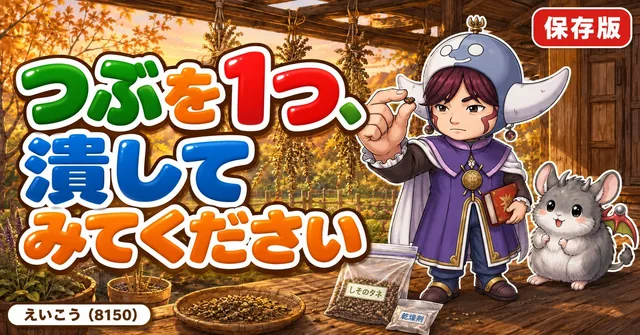 つぶを潰すと採りどきが分かる🌱
