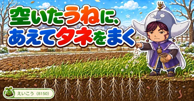 空いたうねにあえてタネをまく🌾