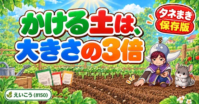 覆土は種の大きさの3倍🌱