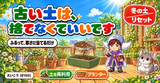古い土は、捨てなくていいです…
